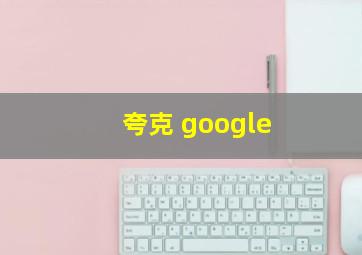 夸克 google